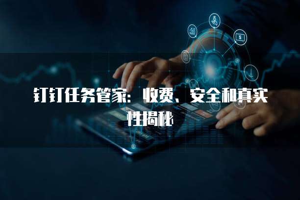 安全管家能带来哪些实际好处? 第1张 安全管家能带来哪些实际好处? 第1张