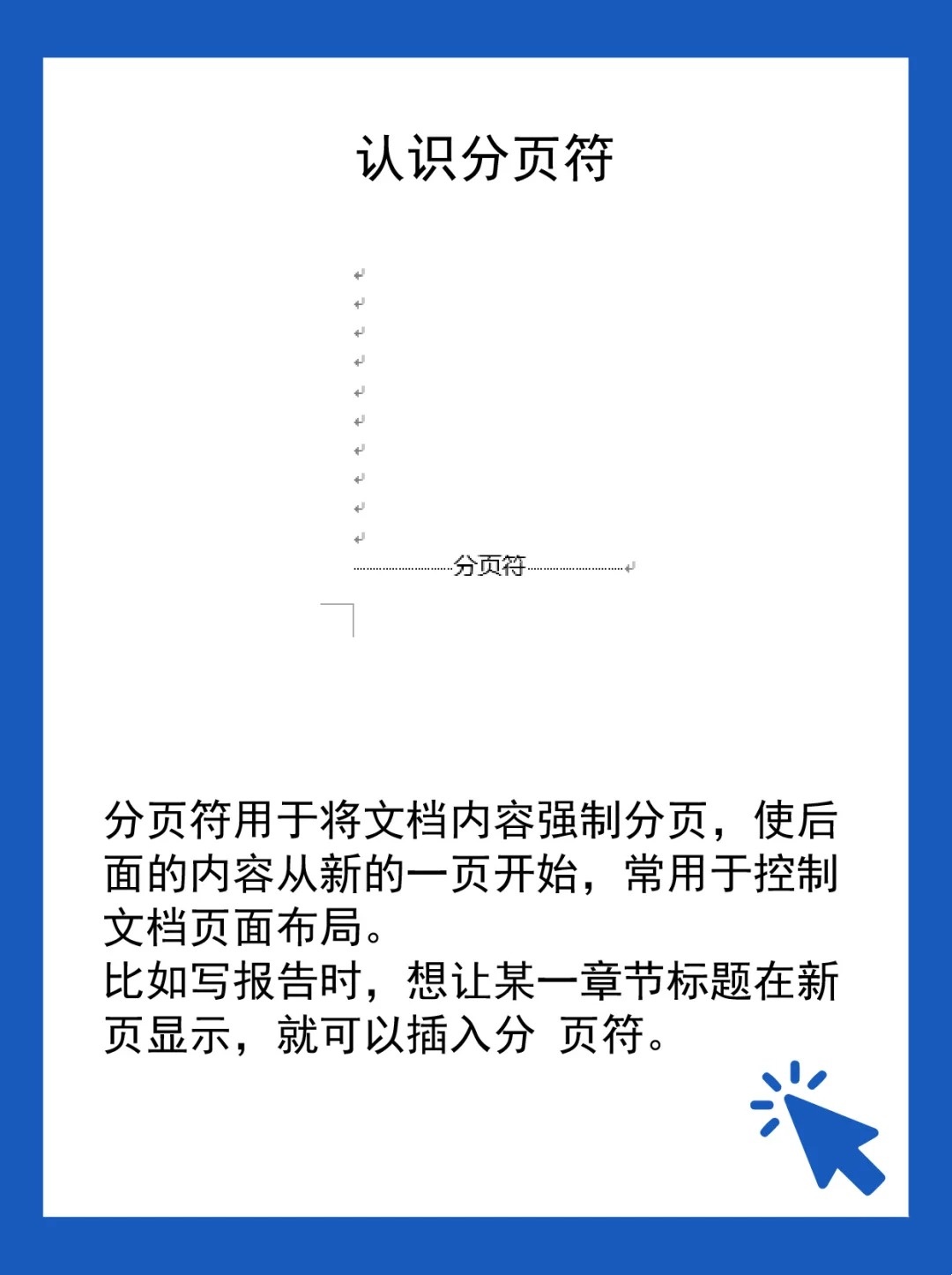 为何文档编辑中频繁出现分页符?探究其背后的原因与解决办法 第1张 为何文档编辑中频繁出现分页符?探究其背后的原因与解决办法 第1张