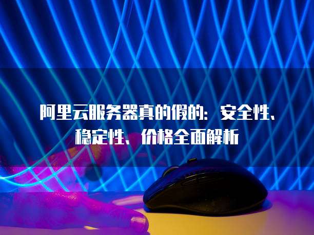 阿里云服务器安全性 第2张 阿里云服务器安全性 第2张