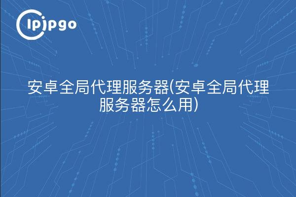 免费安全的代理服务器 第2张 免费安全的代理服务器 第2张