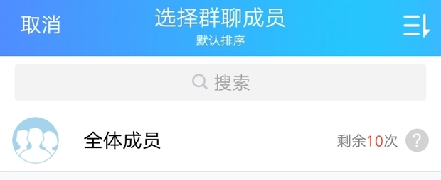 QQ群@全体成员为什么看不到