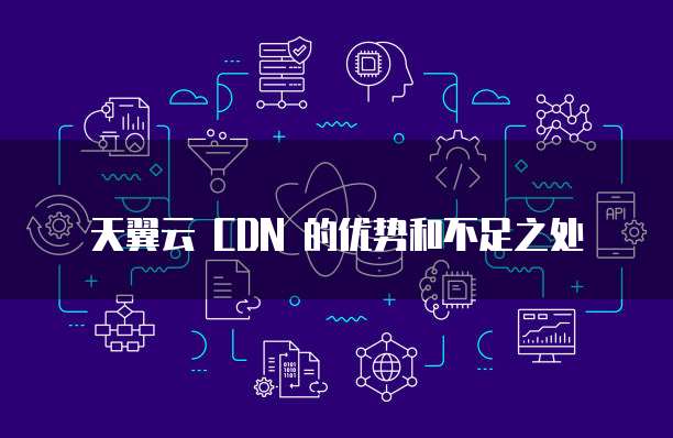 天翼云cdn资源丰富,其独特优势究竟如何体现?揭秘高效云加速之道! 第1张 天翼云cdn资源丰富,其独特优势究竟如何体现?揭秘高效云加速之道! 第1张