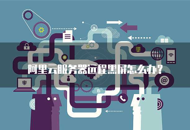 服务器远程连接一段时间后黑屏,远程桌面黑屏怎么解决? 第3张 服务器远程连接一段时间后黑屏,远程桌面黑屏怎么解决? 第3张
