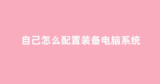 系统配置设置怎么弄,系统配置设置 第3张 系统配置设置怎么弄,系统配置设置 第3张