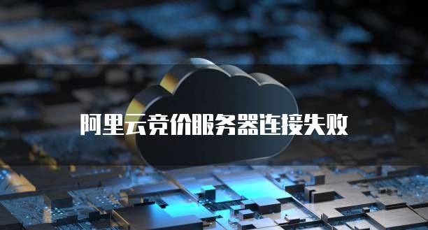 阿里云服务器断开连接 第2张 阿里云服务器断开连接 第2张