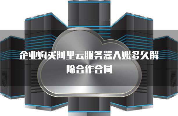 云服务器合同签订时，这些关键条款你注意了吗？