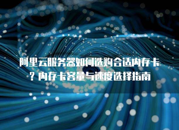 阿里云服务器加内存 第1张 阿里云服务器加内存 第1张