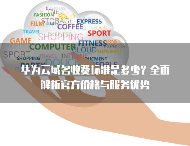 域名续费平台哪家更优?性价比高、服务好的平台推荐 第2张 域名续费平台哪家更优?性价比高、服务好的平台推荐 第2张