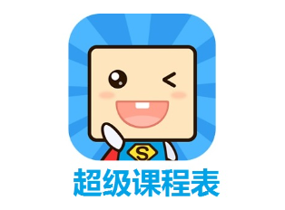 超级课程表服务器 第1张 超级课程表服务器 第1张