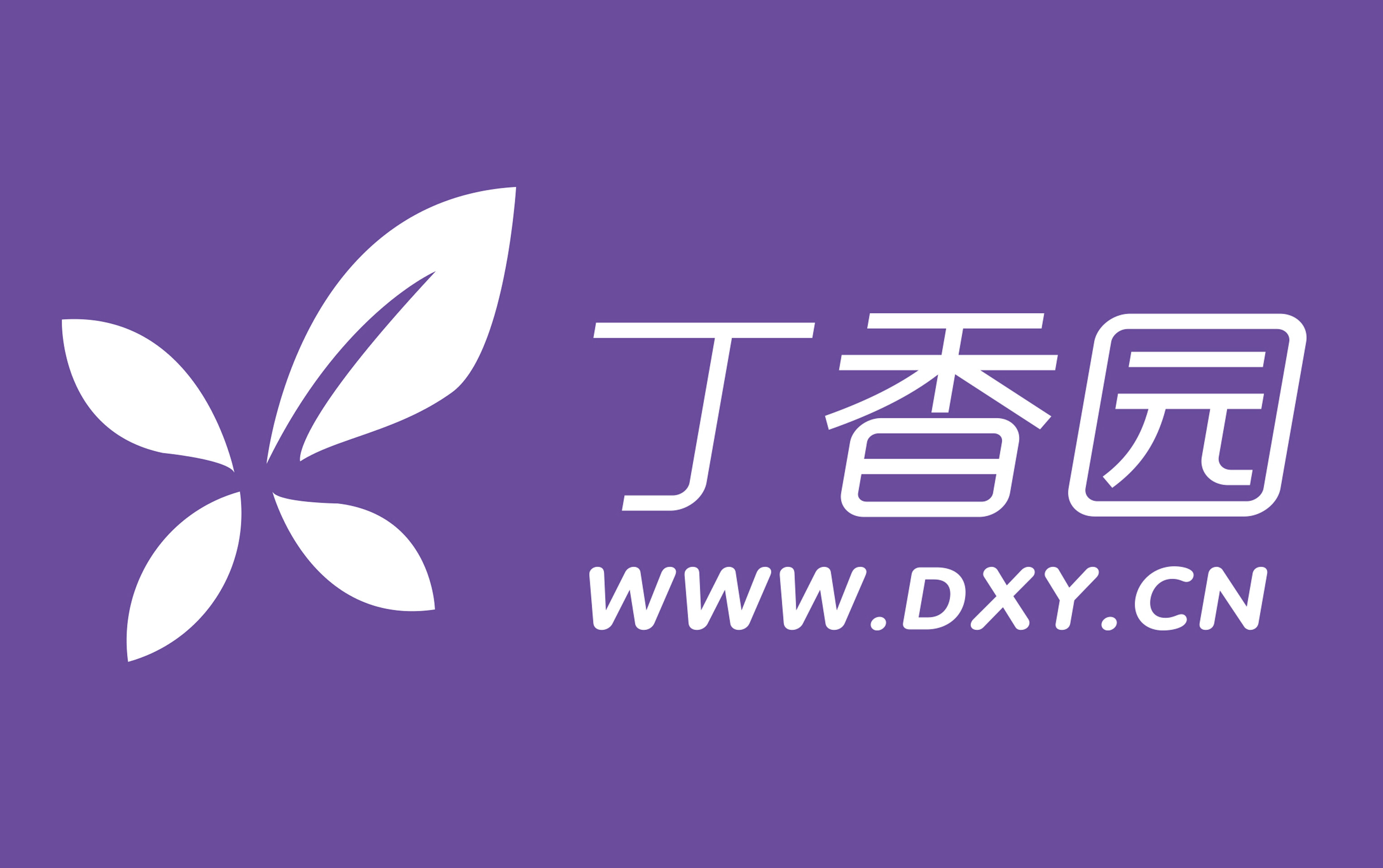 丁香园域名是什么,丁香园域名查询 第1张 丁香园域名是什么,丁香园域名查询 第1张