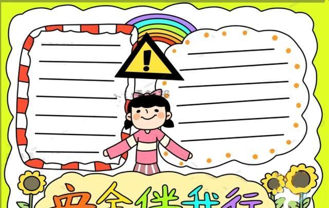安全日手抄报大全有哪些简单又创意的制作方法？ 第2张