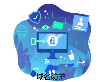 域名攻破防护是什么,域名攻破防护 第3张 域名攻破防护是什么,域名攻破防护 第3张