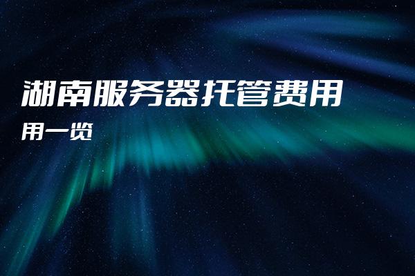 长沙服务器托管,哪家服务商性价比更高,服务更优质? 第2张 长沙服务器托管,哪家服务商性价比更高,服务更优质? 第2张