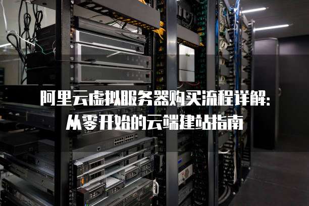 阿里云虚拟主机购买后,详细使用步骤和操作指南是什么? 第2张 阿里云虚拟主机购买后,详细使用步骤和操作指南是什么? 第2张