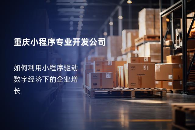 重庆小程序开发公司云集,市场竞争激烈,哪家企业能脱颖而出? 第2张 重庆小程序开发公司云集,市场竞争激烈,哪家企业能脱颖而出? 第2张