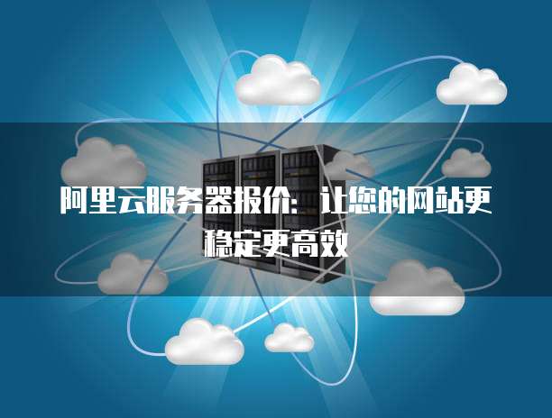 阿里免费云服务器靠谱吗?使用体验如何?性价比高不高? 第1张 阿里免费云服务器靠谱吗?使用体验如何?性价比高不高? 第1张