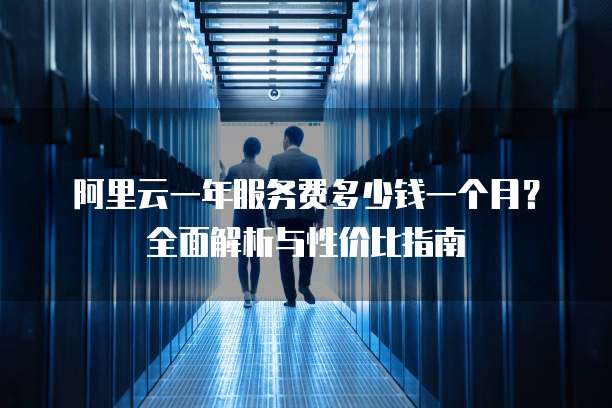 阿里免费云服务器靠谱吗?使用体验如何?性价比高不高? 第3张 阿里免费云服务器靠谱吗?使用体验如何?性价比高不高? 第3张
