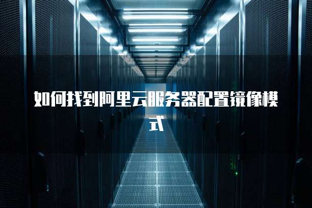 阿里云服务器公共镜像 第2张 阿里云服务器公共镜像 第2张