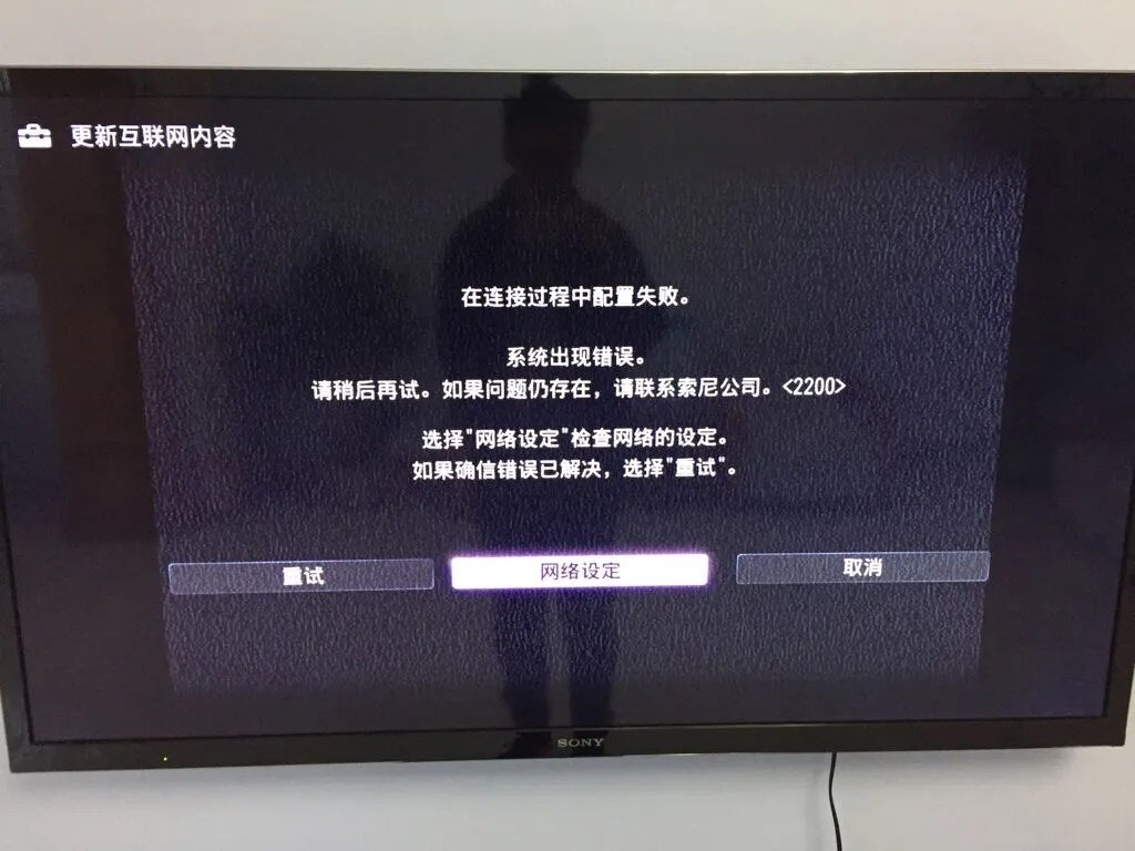 海信电视连接服务器失败 第3张 海信电视连接服务器失败 第3张