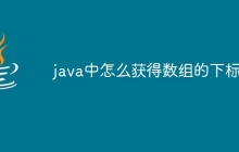 Java如何随机获取数组下标?