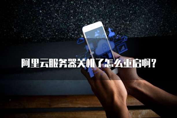 阿里云服务器 怎么重启 第2张 阿里云服务器 怎么重启 第2张