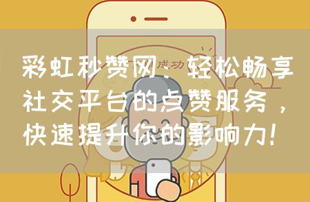 彩虹秒赞域名授权,揭秘其独特魅力和价值? 第3张 彩虹秒赞域名授权,揭秘其独特魅力和价值? 第3张