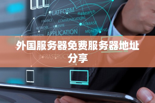 哪里有免费服务器 第1张 哪里有免费服务器 第1张