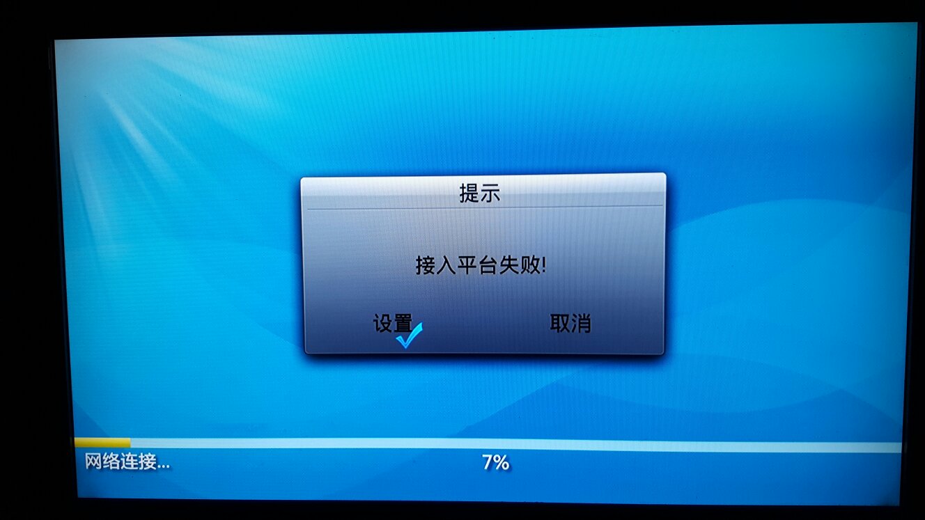 机顶盒登陆虚拟主机失败 第3张 机顶盒登陆虚拟主机失败 第3张