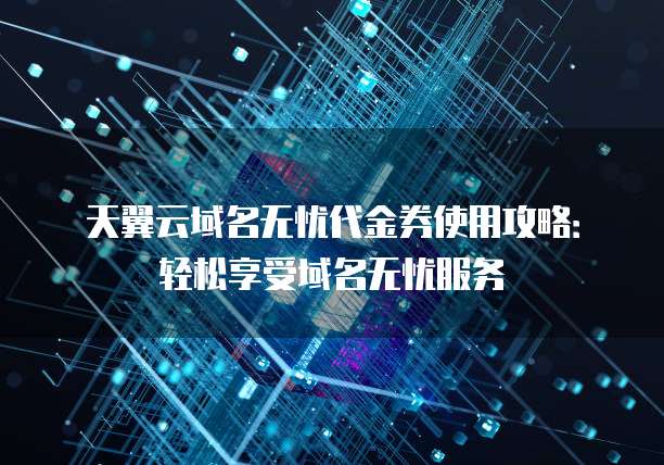 瑞友天翼域名选择,哪款更适合我的需求? 第1张 瑞友天翼域名选择,哪款更适合我的需求? 第1张