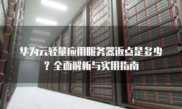 服务器返点怎么算?服务器返点计算方法与比例详解 第1张 服务器返点怎么算?服务器返点计算方法与比例详解 第1张