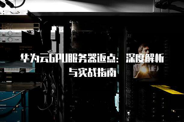 服务器返点怎么算?服务器返点计算方法与比例详解 第2张 服务器返点怎么算?服务器返点计算方法与比例详解 第2张