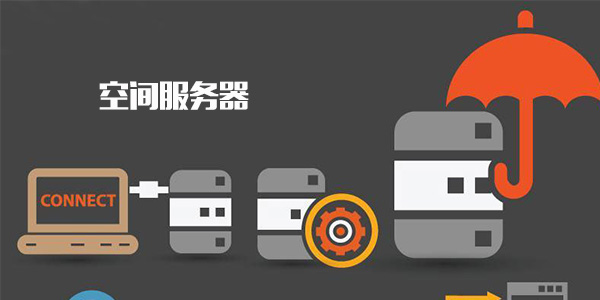 空间服务器与域名究竟哪个更胜一筹,适合我的网站需求? 第3张 空间服务器与域名究竟哪个更胜一筹,适合我的网站需求? 第3张
