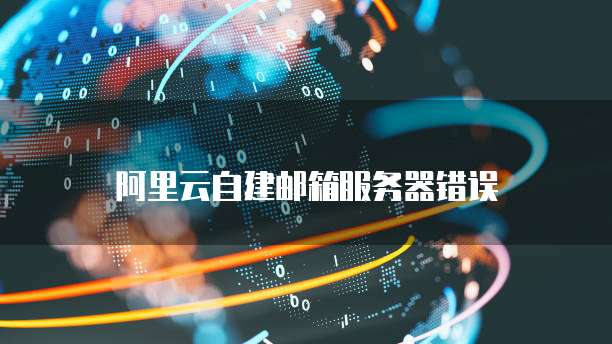 阿里云搭建邮箱服务器 第1张