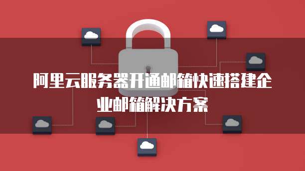 阿里云搭建邮箱服务器 第3张