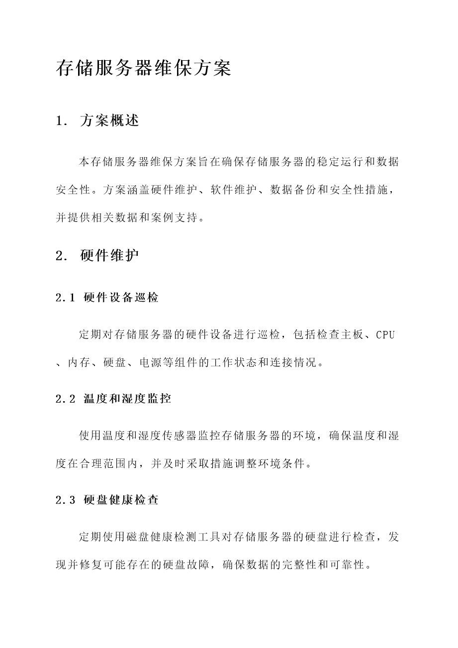 服务器维保方案 第3张 服务器维保方案 第3张