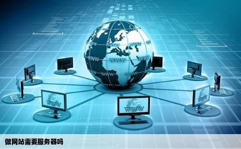 做网站需要服务器吗 第3张 做网站需要服务器吗 第3张