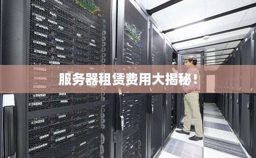 服务器免费租用靠谱吗?有隐藏坑吗? 第3张 服务器免费租用靠谱吗?有隐藏坑吗? 第3张