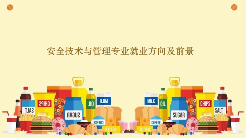 安全技术管理属于什么专业类？就业方向有哪些？ 第1张