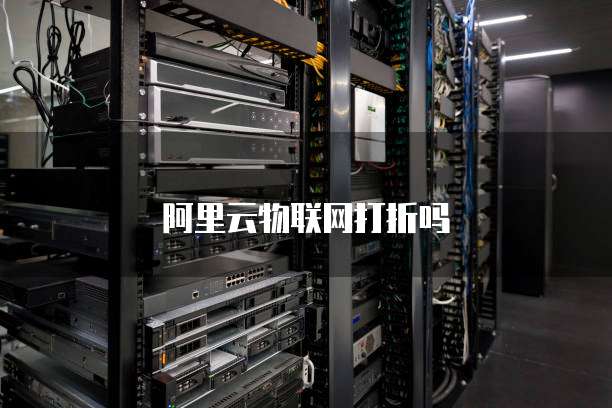 阿里云是不是物理机 第3张 阿里云是不是物理机 第3张