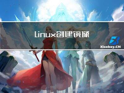 悬镜如何使用linux 第1张 悬镜如何使用linux 第1张