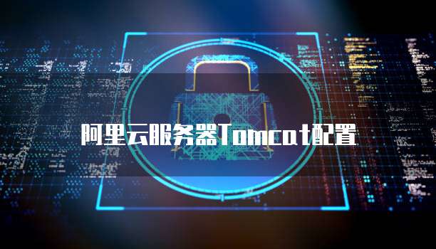阿里云服务器安装tomcat 第1张 阿里云服务器安装tomcat 第1张