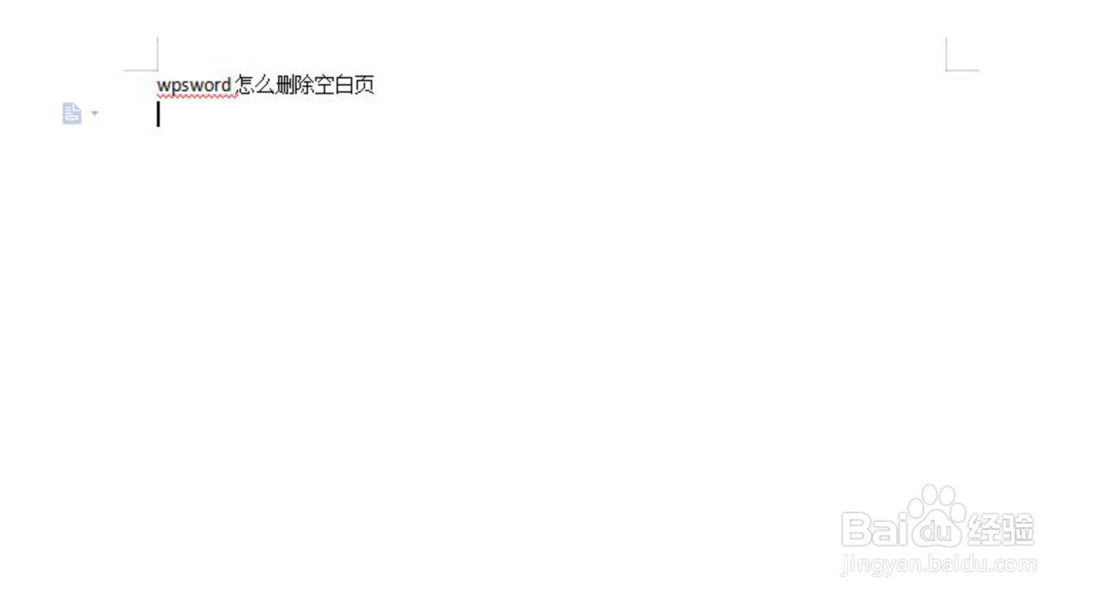 wps表格空白页删不掉怎么办 第3张 wps表格空白页删不掉怎么办 第3张