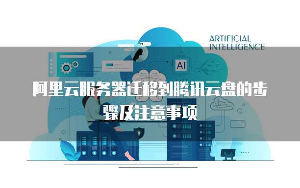 阿里云服务器网站迁移 第3张 阿里云服务器网站迁移 第3张