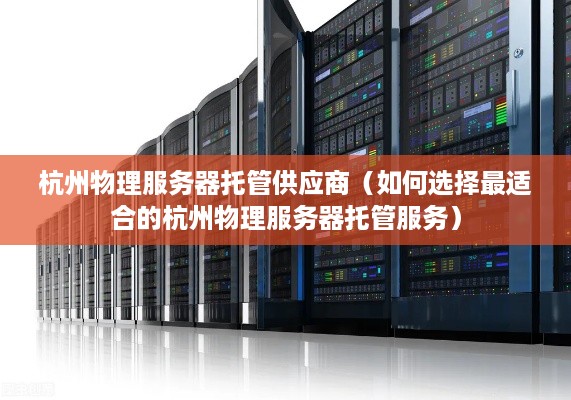 服务器托管供应商 第3张 服务器托管供应商 第3张