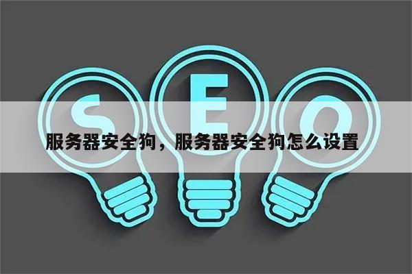 安全狗服务器 第1张 安全狗服务器 第1张