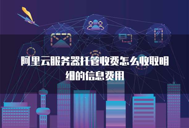 阿里服务器托管 第2张 阿里服务器托管 第2张