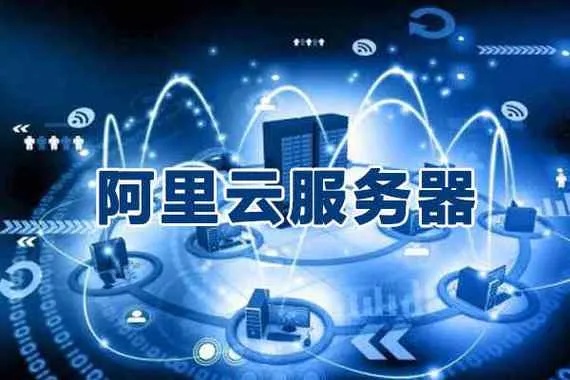 阿里服务器托管 第3张 阿里服务器托管 第3张