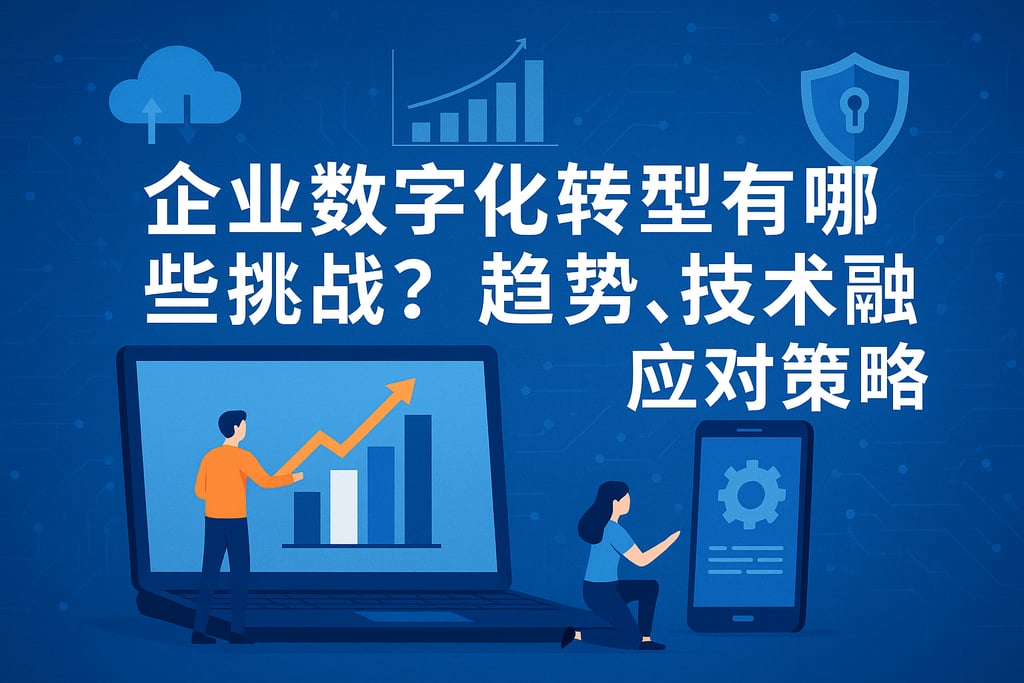 公有云的趋势下,企业数字化转型之路如何抉择与挑战何在? 第3张 公有云的趋势下,企业数字化转型之路如何抉择与挑战何在? 第3张