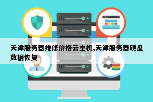 天津服务器故障?紧急维修! 第3张 天津服务器故障?紧急维修! 第3张