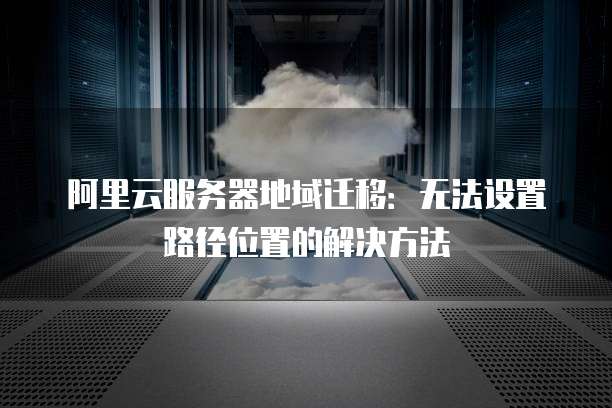 服务器转地区怎么操作?服务器迁移地区最佳方案 第3张 服务器转地区怎么操作?服务器迁移地区最佳方案 第3张